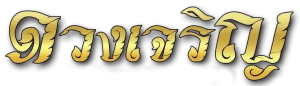 ดวงเจริญ