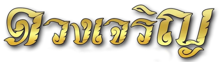 ดวงเจริญ