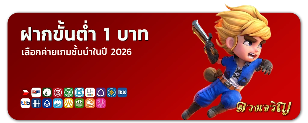 ดวงเจริญ ขั้นต่ำ 1 บาท