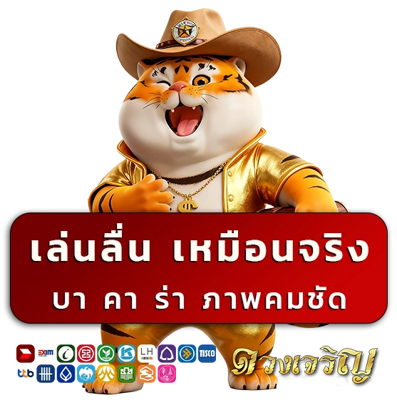 ดวง เจริญ บาคาร่า