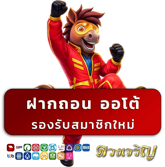 ดวง เจริญ ฝากถอนออโต้